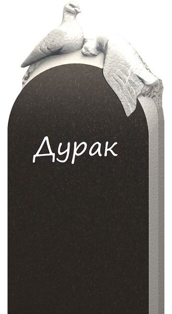 durak.jpg