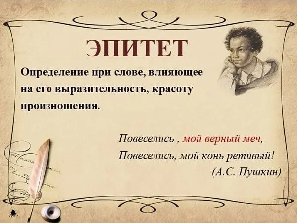 что такое эпитеты