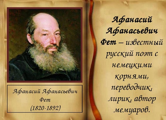 Русский лирик Афанасий Фет