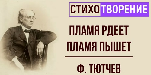 Тютчев пишет Денисьевой