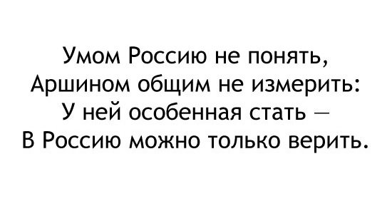 Золотые слова Тютчева о России