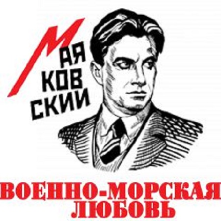 Маяковский о любви миноносцев