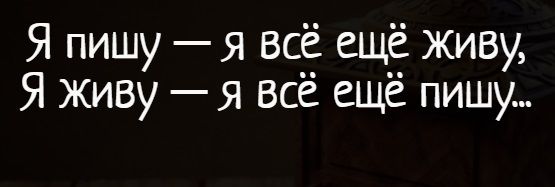 живу пока пишу