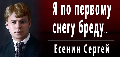 Есенин про первый снег